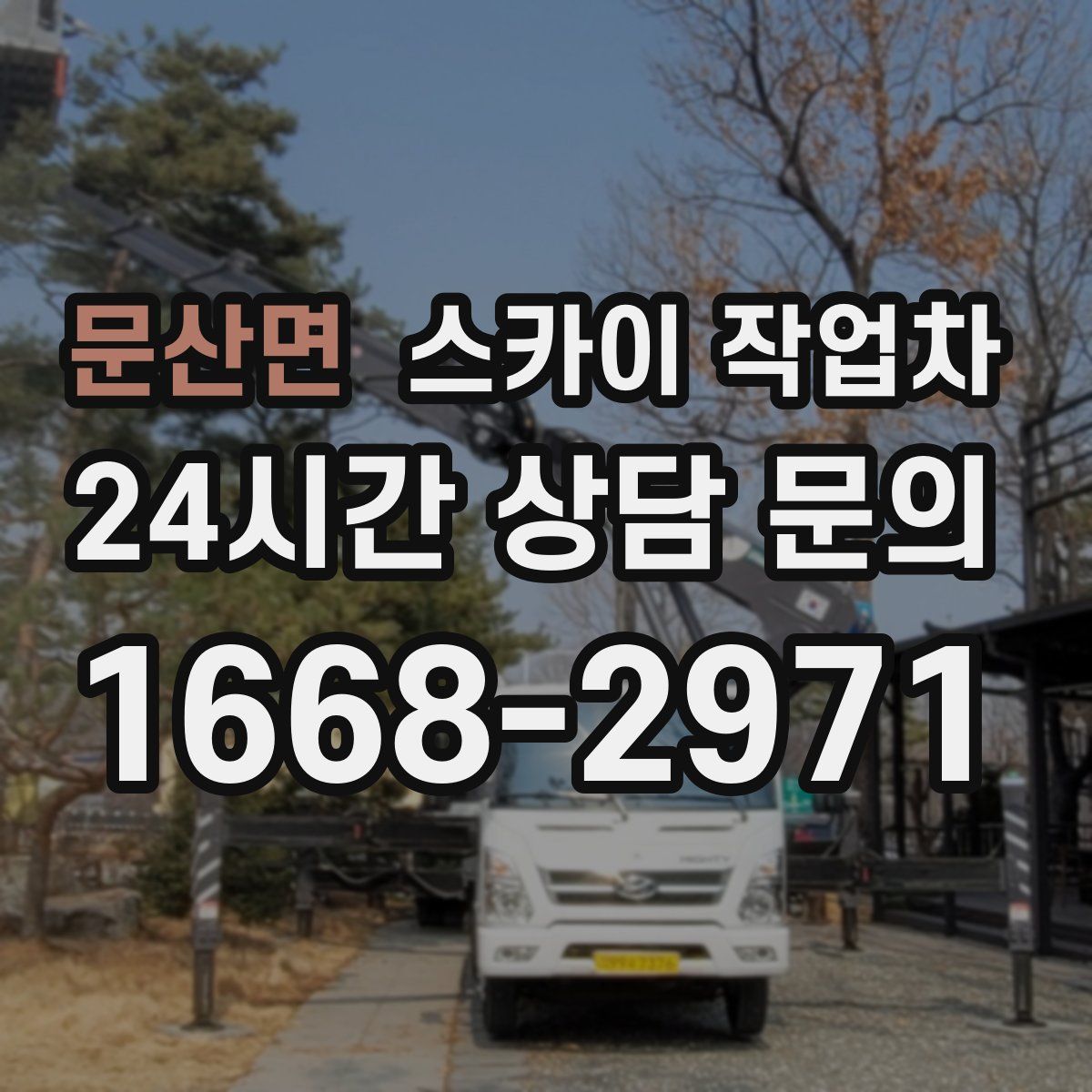 문산면 스카이 작업차