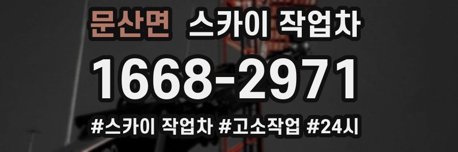 문산면 스카이 작업차