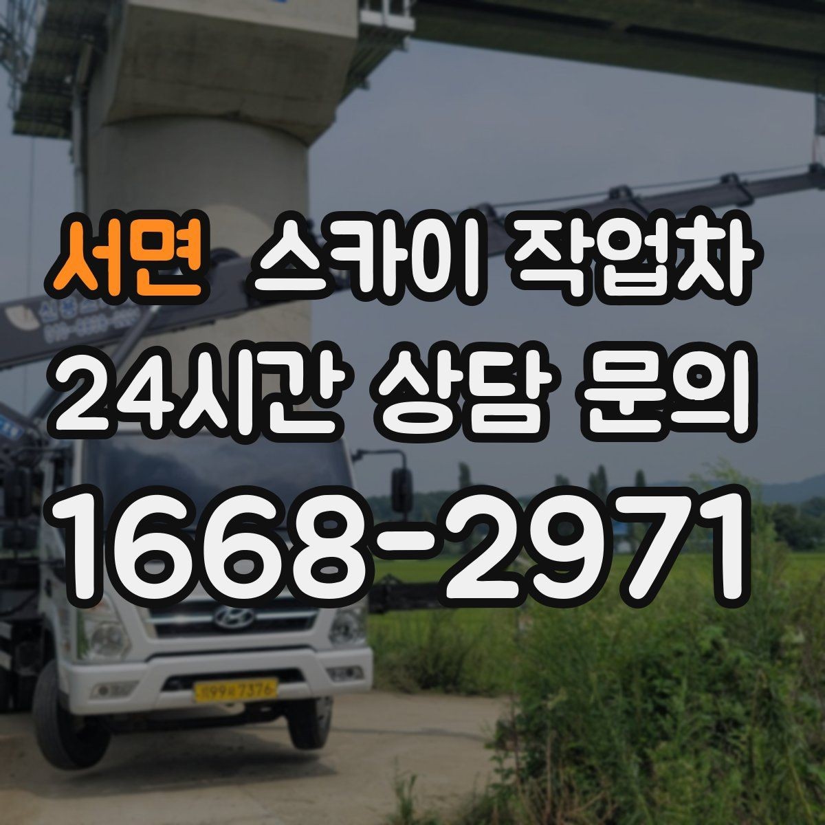 서면 스카이 작업차 외벽 환기창 손잡이 수리 진행