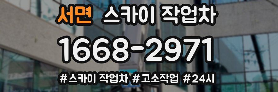 서면 스카이 작업차