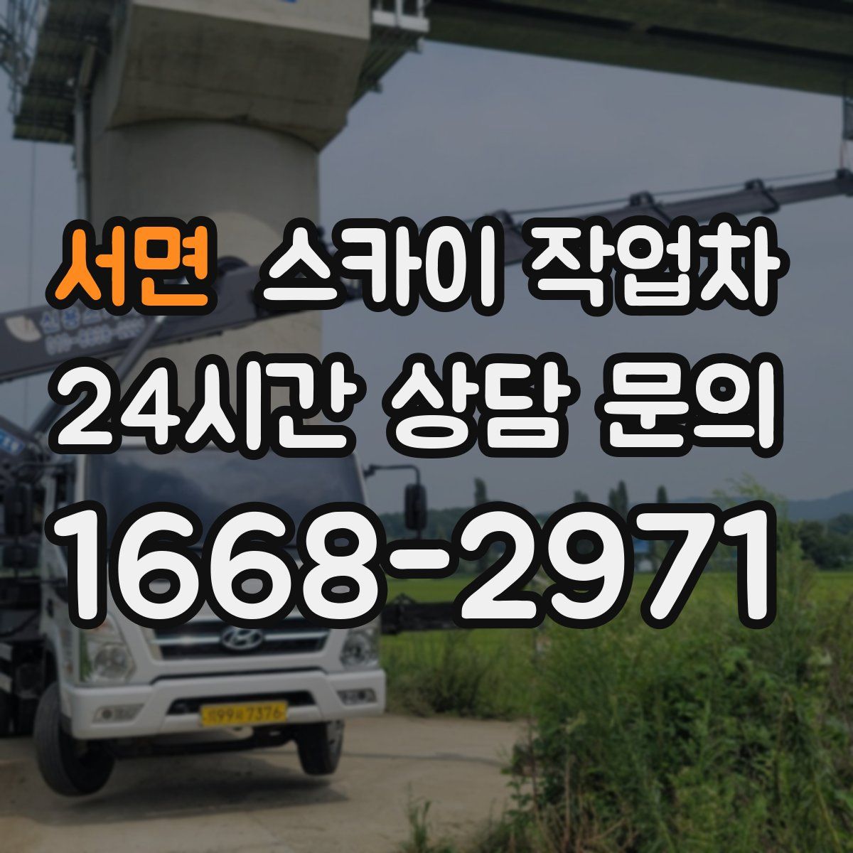 서면 스카이 작업차