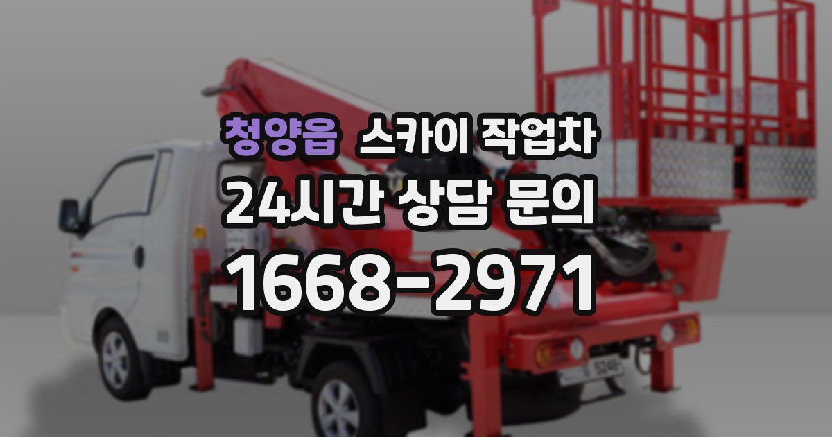 청양읍 스카이 작업차