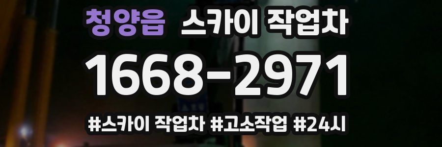 청양읍 스카이 작업차