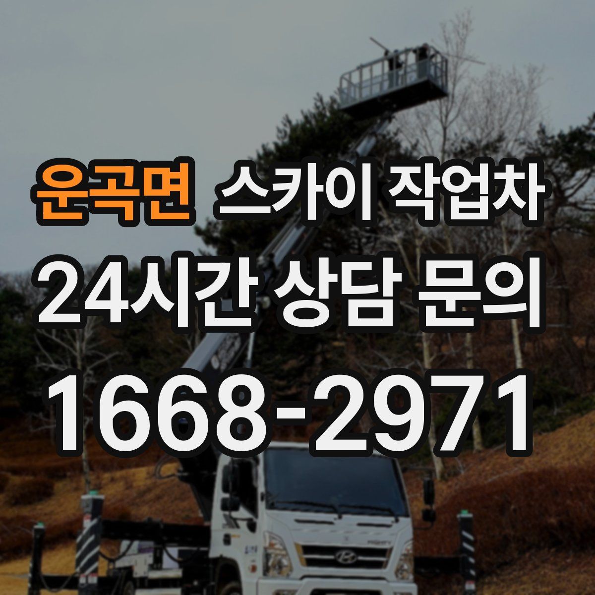 운곡면 스카이 작업차