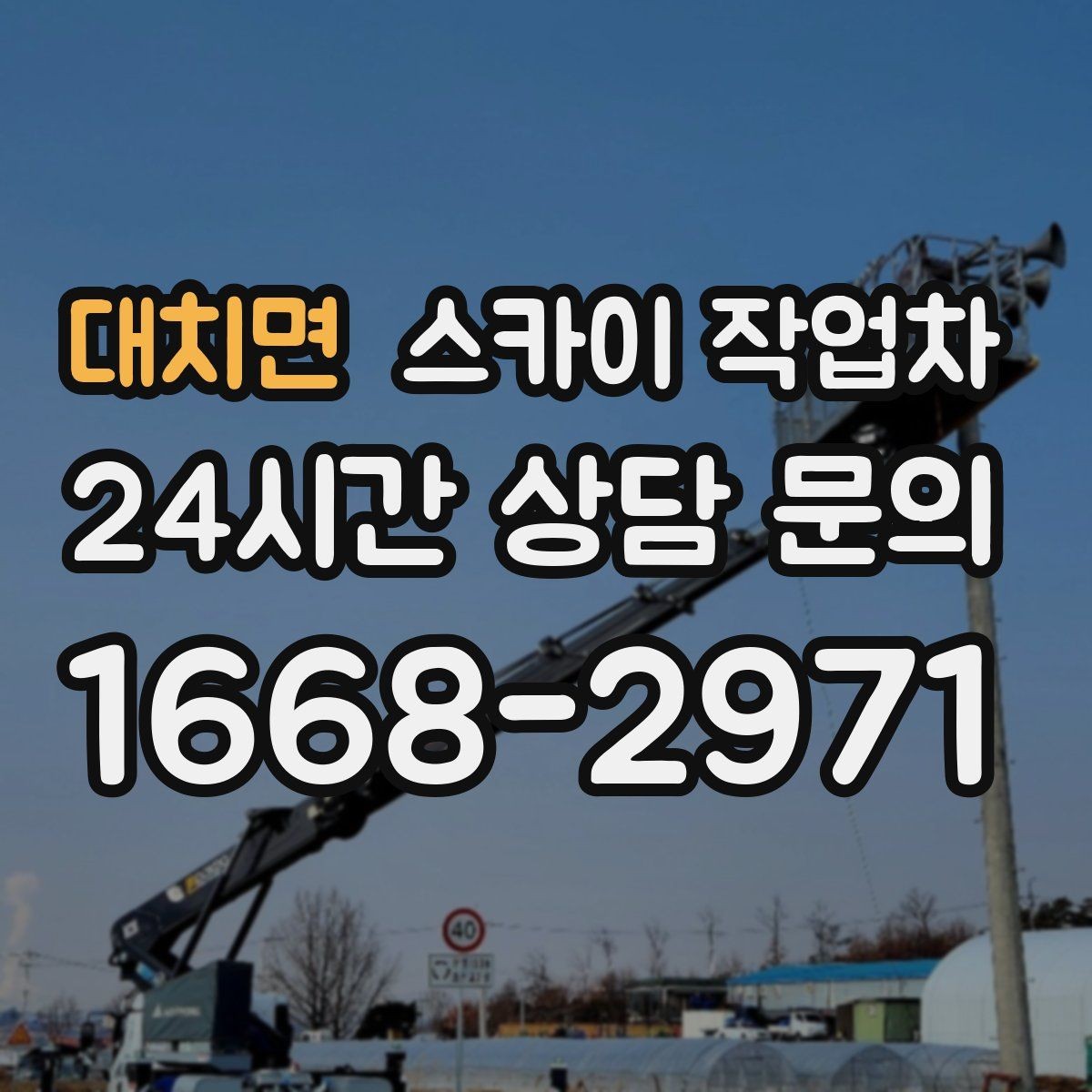 대치면 스카이 작업차 작업 반경이 안 나오면 대안은 무엇일까