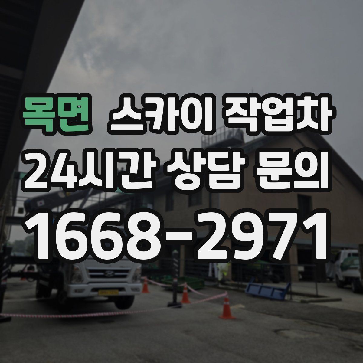 목면 스카이 작업차 빗물받이 청소로 누수 원인 줄이기