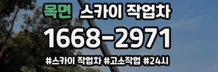 목면 스카이 작업차