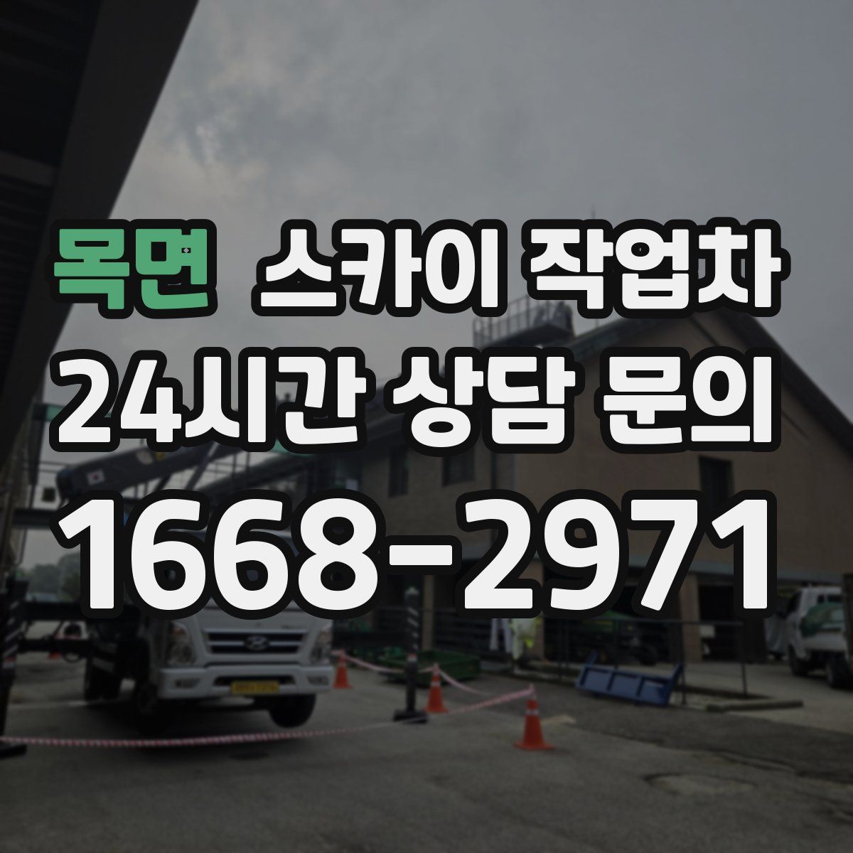 목면 스카이 작업차