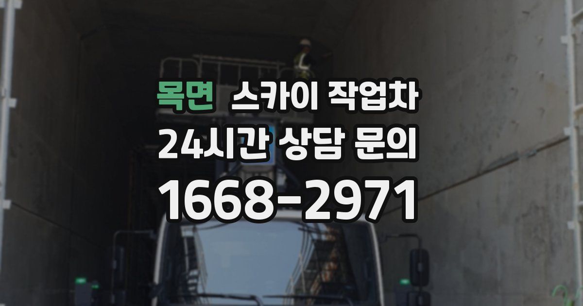 목면 스카이 작업차