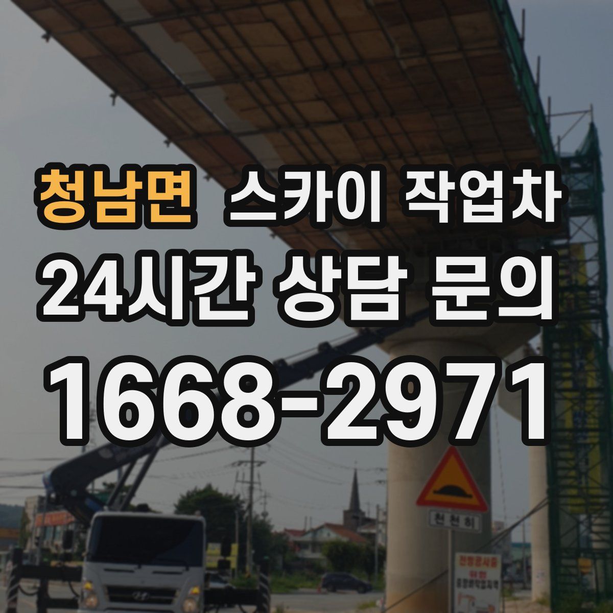 청남면 스카이 작업차