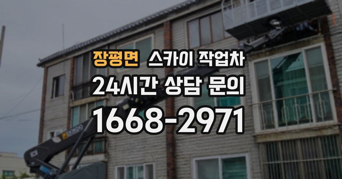 장평면 스카이 작업차