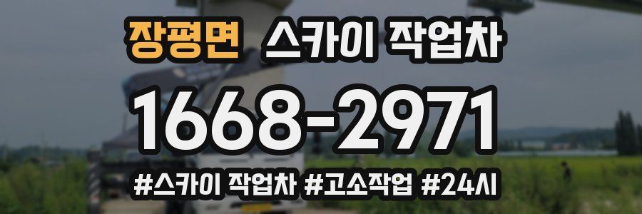 장평면 스카이 작업차