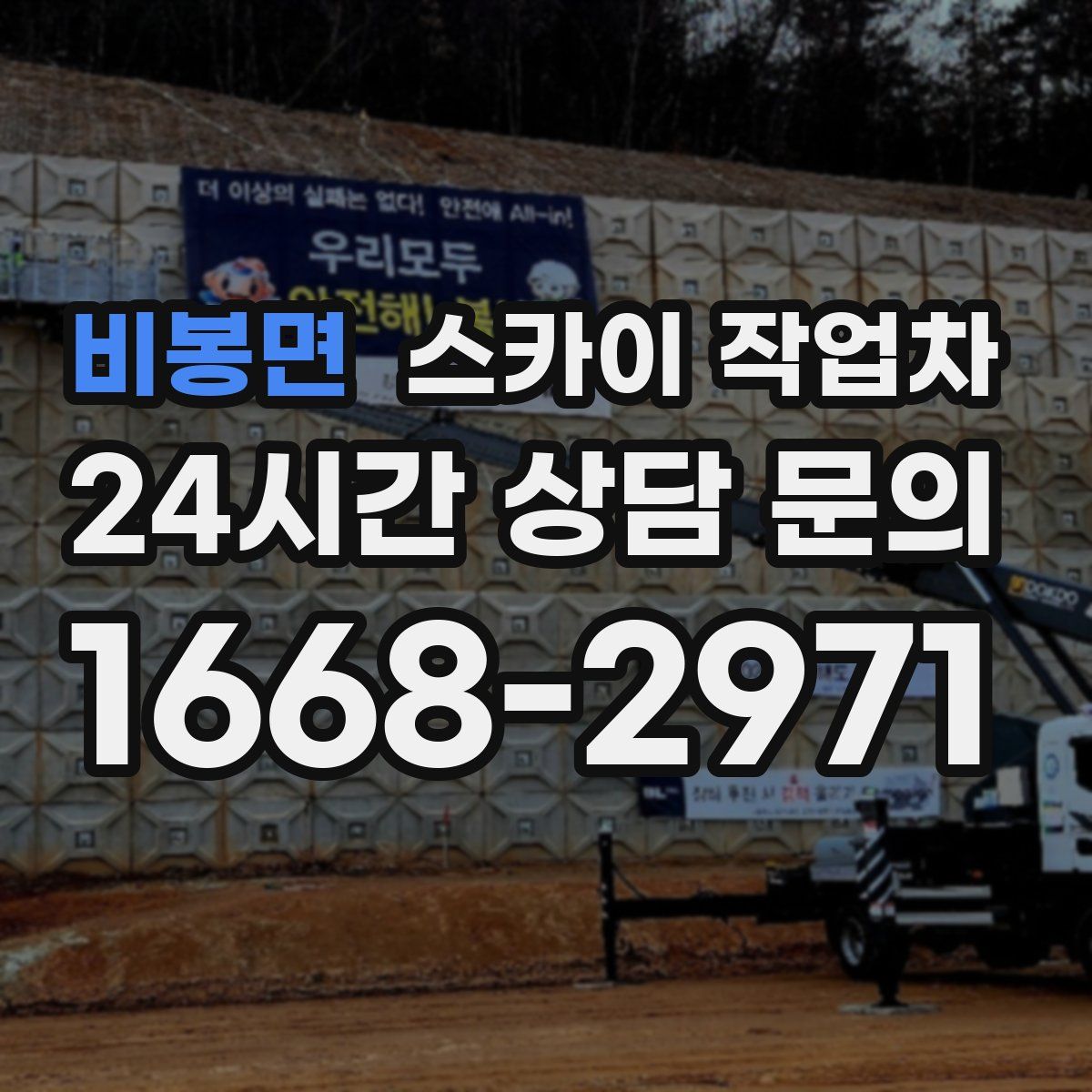 비봉면 스카이 작업차