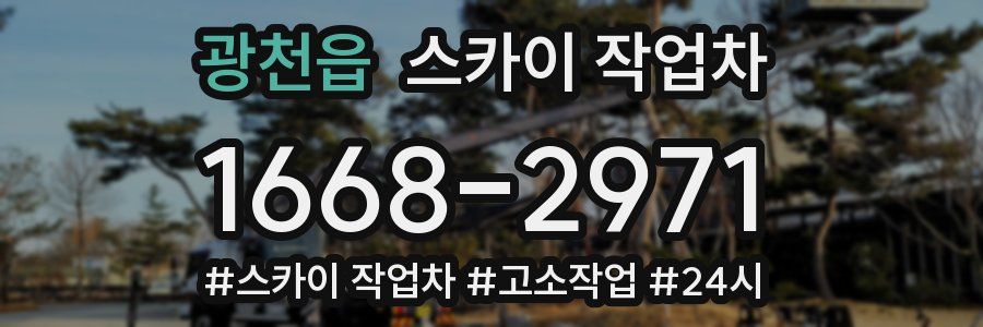 광천읍 스카이 작업차