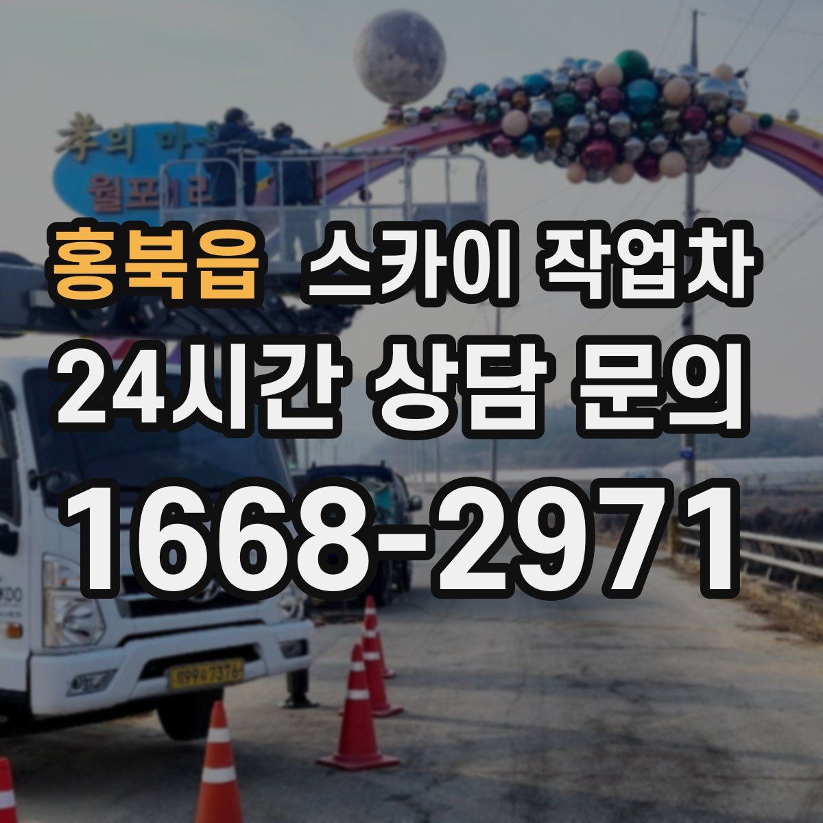 홍북읍 스카이 작업차