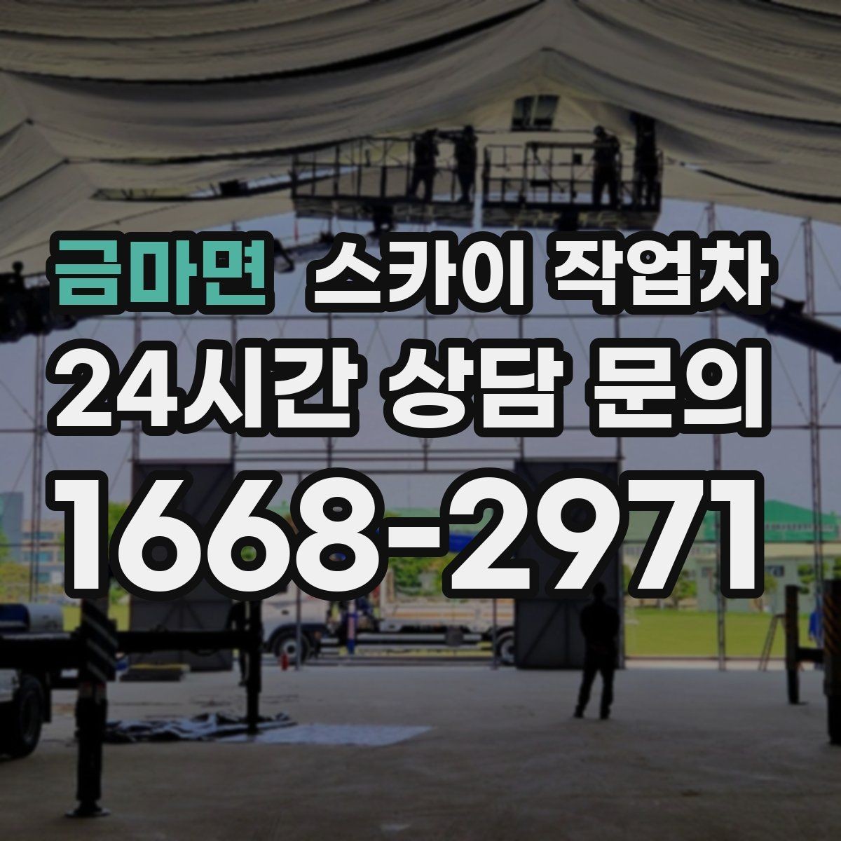 금마면 스카이 작업차 간단 작업도 장비가 필요한 이유