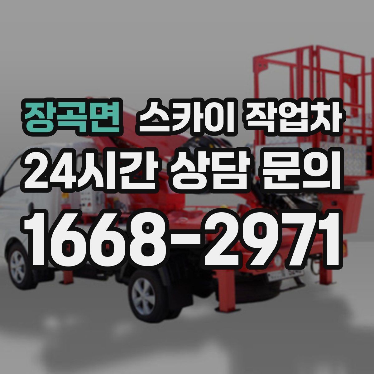 장곡면 스카이 작업차 작업 완료 후 안전 확인까지 끝내기