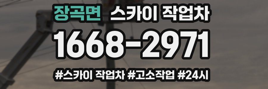 장곡면 스카이 작업차