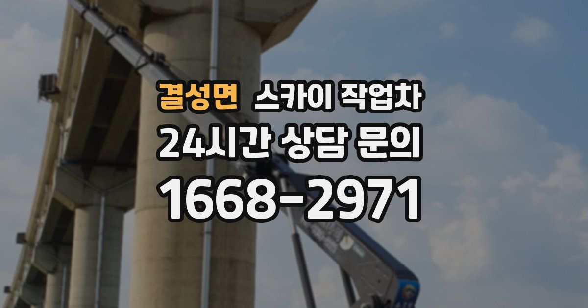 결성면 스카이 작업차