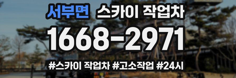 서부면 스카이 작업차