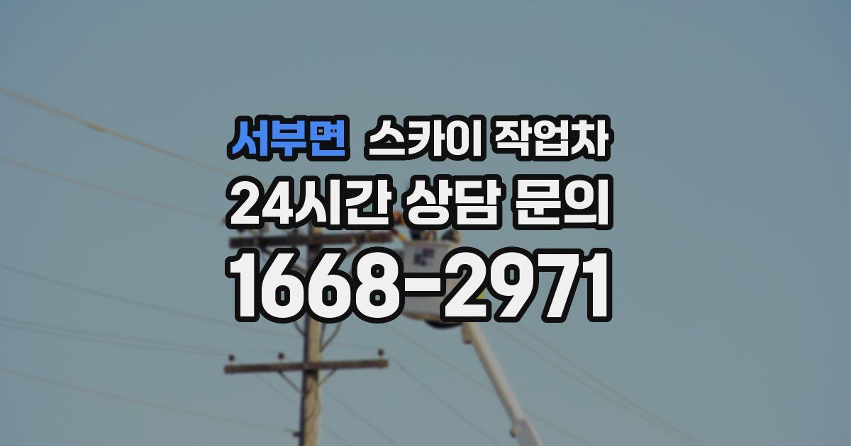 서부면 스카이 작업차