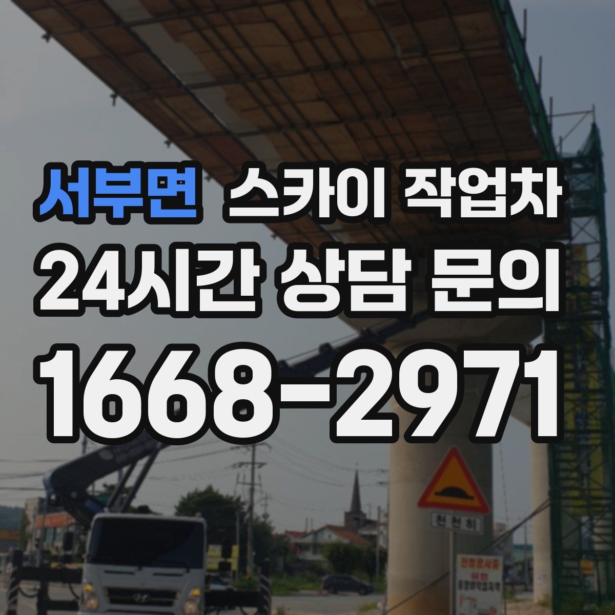 서부면 스카이 작업차