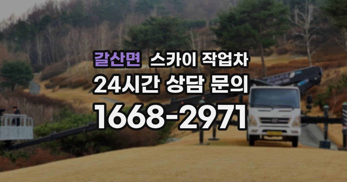 갈산면 스카이 작업차