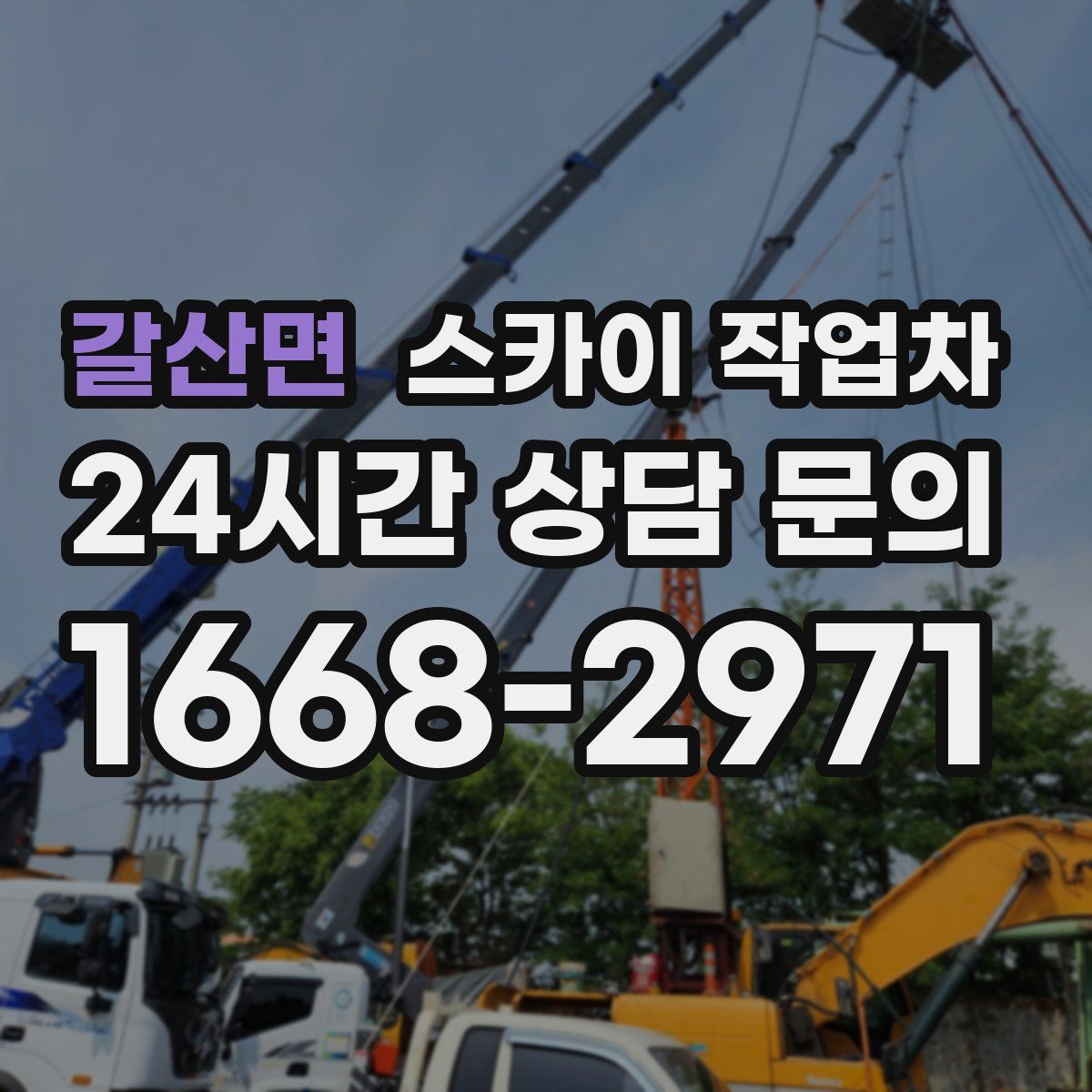 갈산면 스카이 작업차