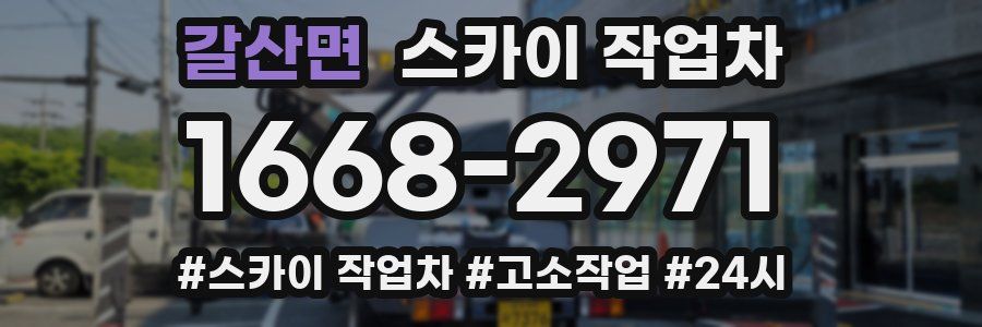 갈산면 스카이 작업차