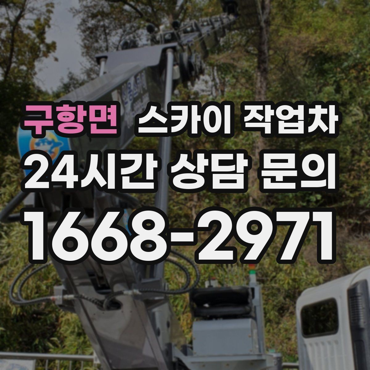 구항면 스카이 작업차 건물 높이와 작업 반경 확인 포인트
