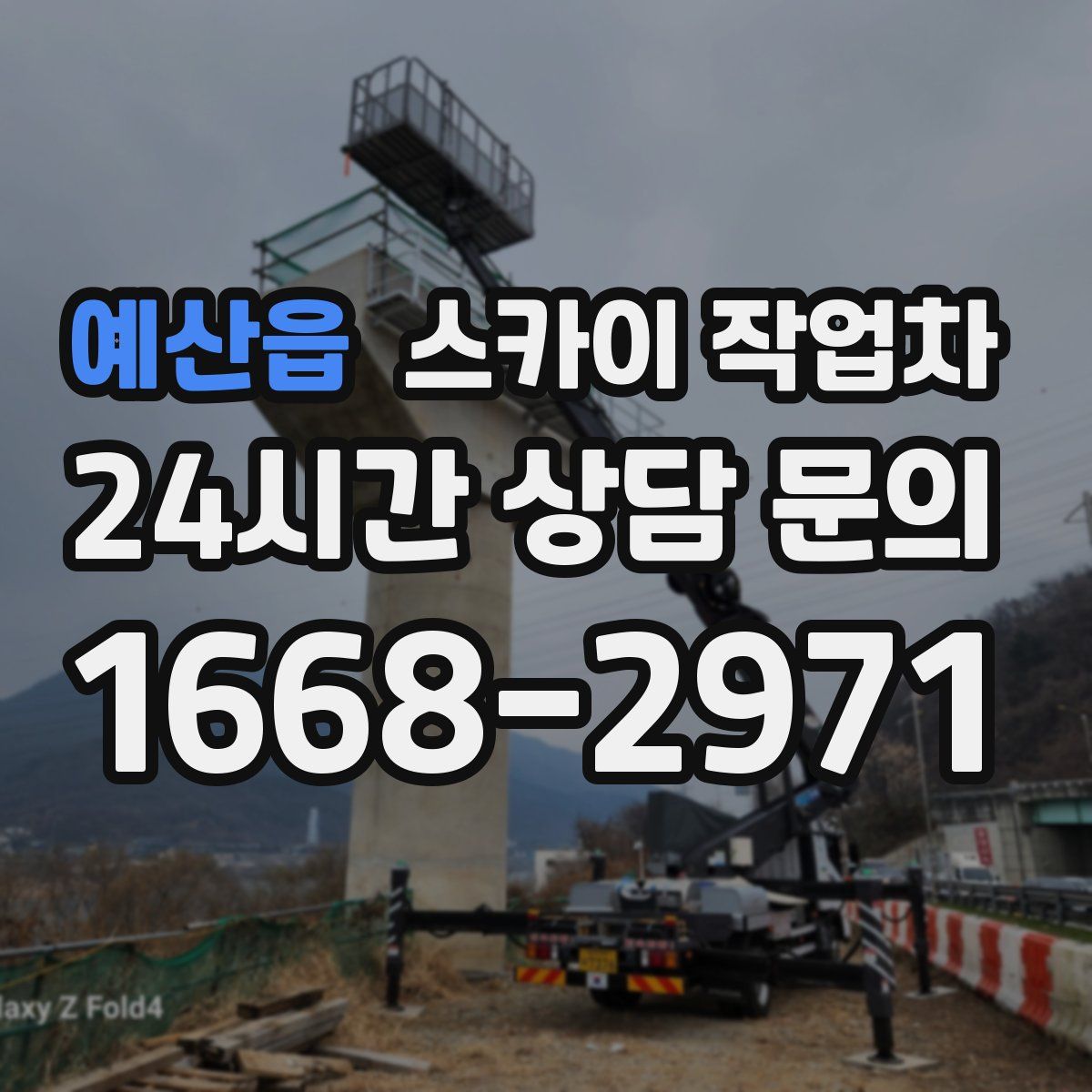 예산읍 스카이 작업차