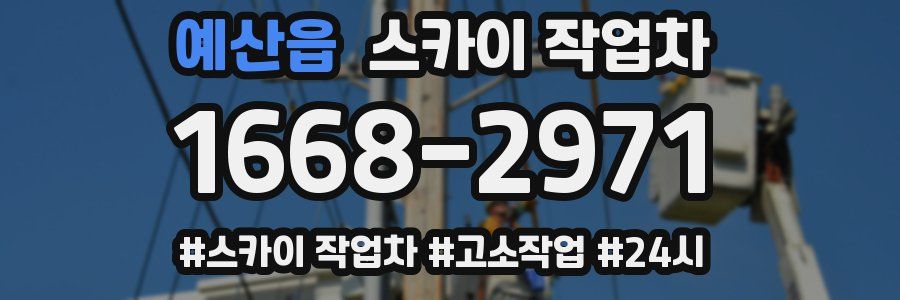 예산읍 스카이 작업차