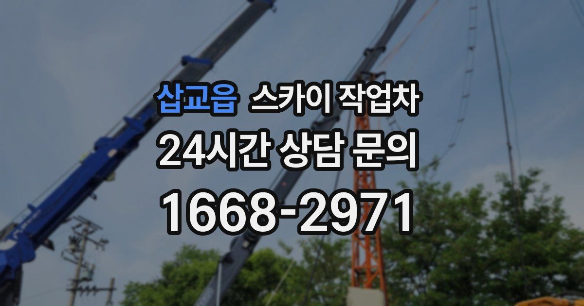 삽교읍 스카이 작업차
