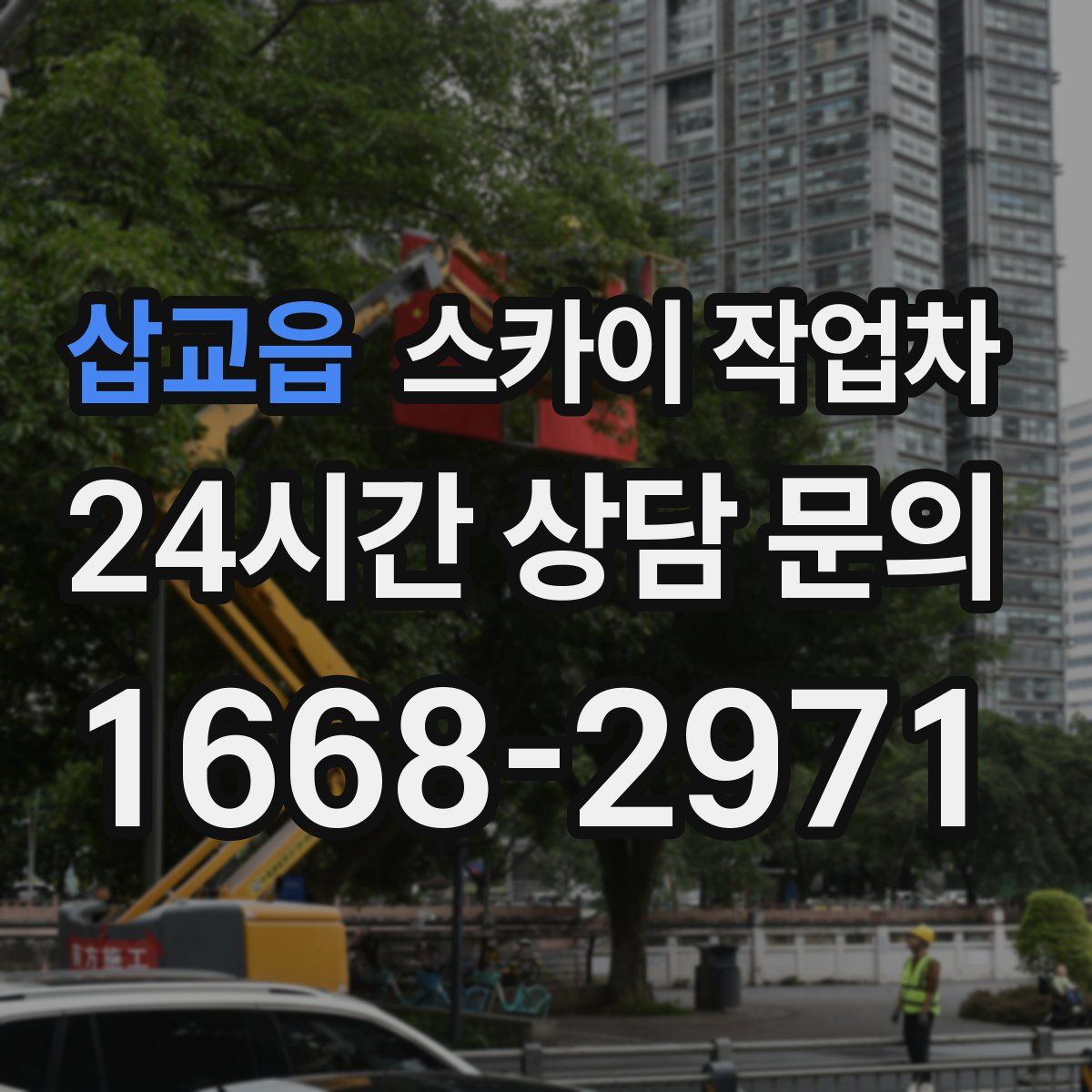 삽교읍 스카이 작업차