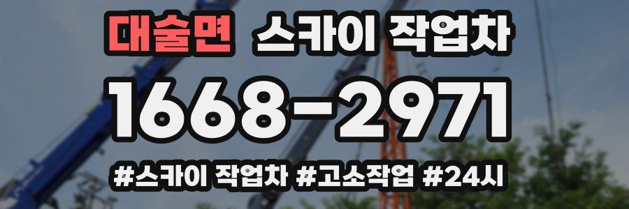 대술면 스카이 작업차