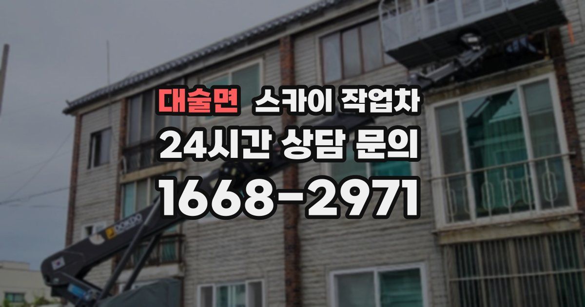 대술면 스카이 작업차