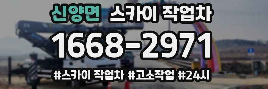 신양면 스카이 작업차