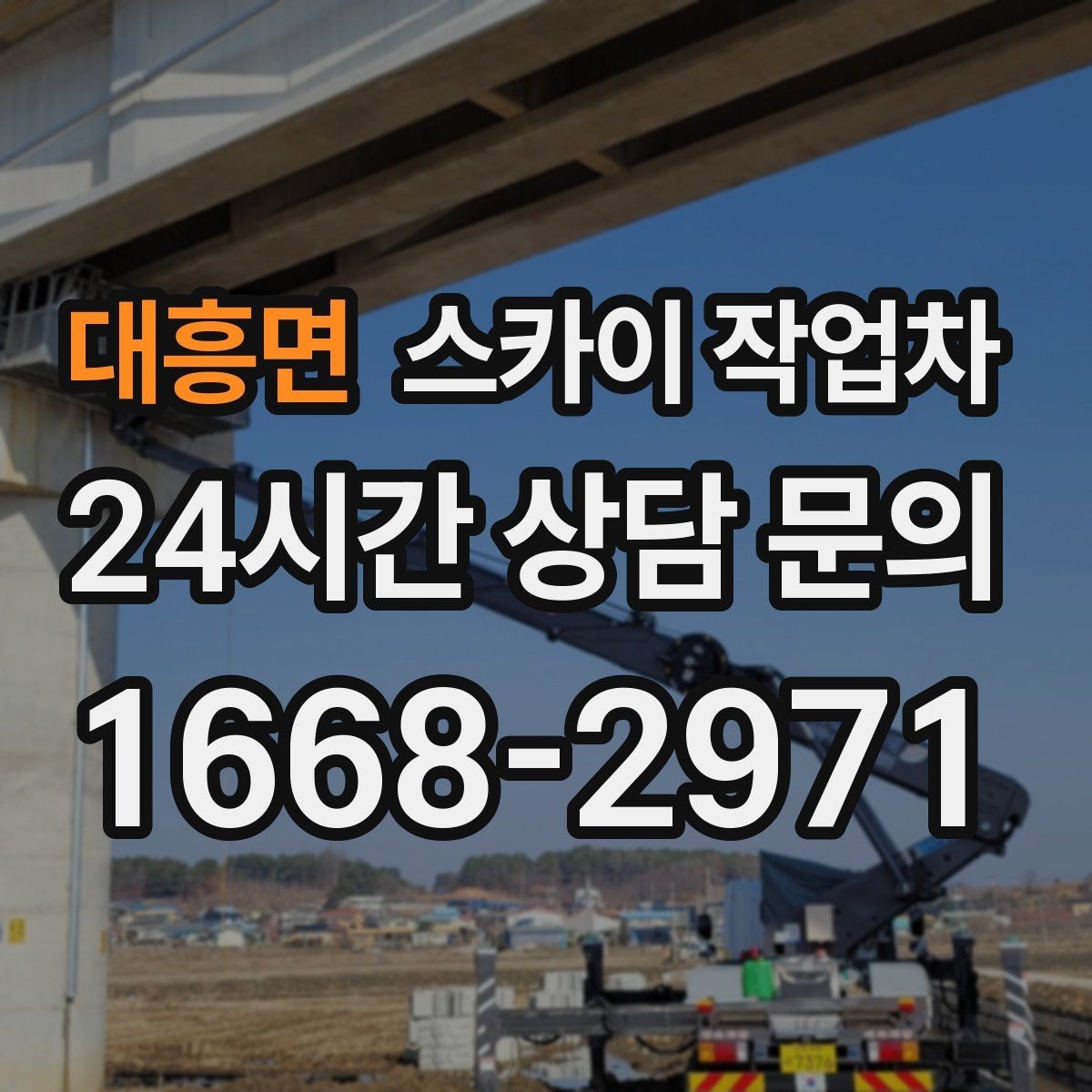 대흥면 스카이 작업차 비상계단 외부 난간 도장 작업