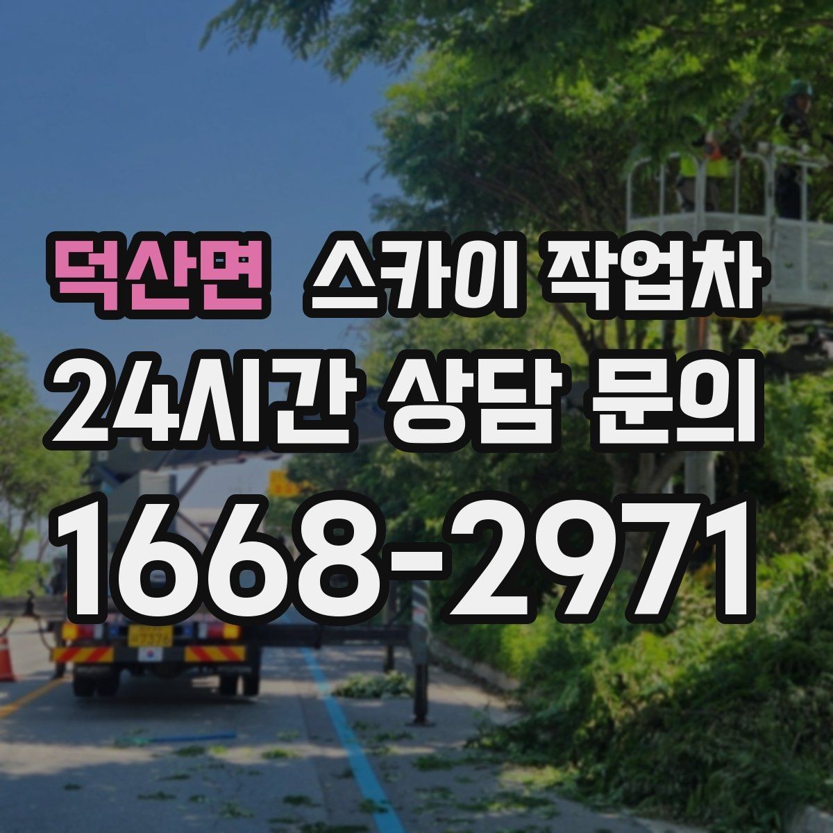 덕산면 스카이 작업차 건물 외벽 청소를 빠르게 끝내는 방법