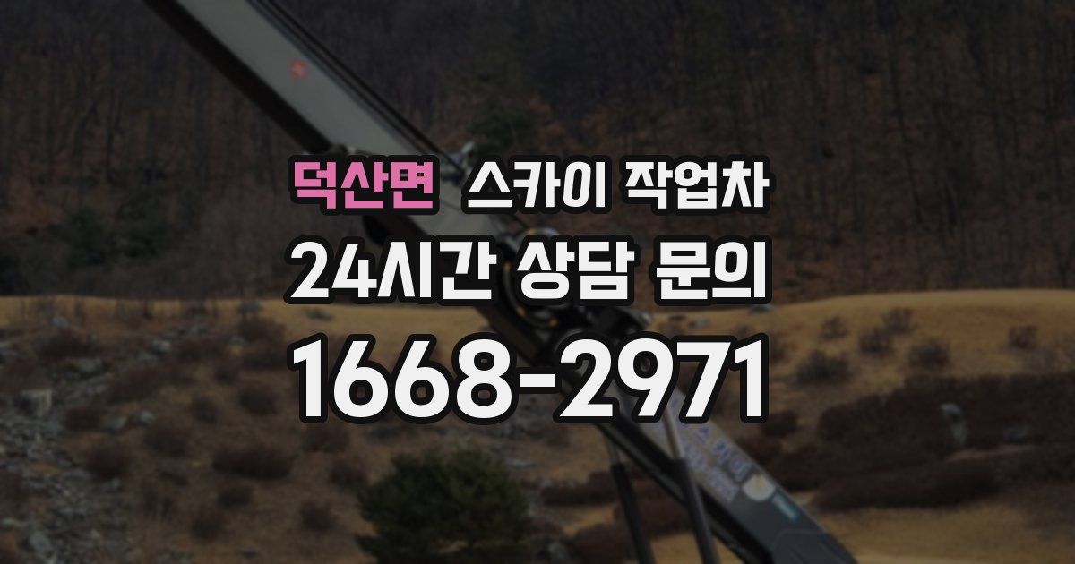 덕산면 스카이 작업차