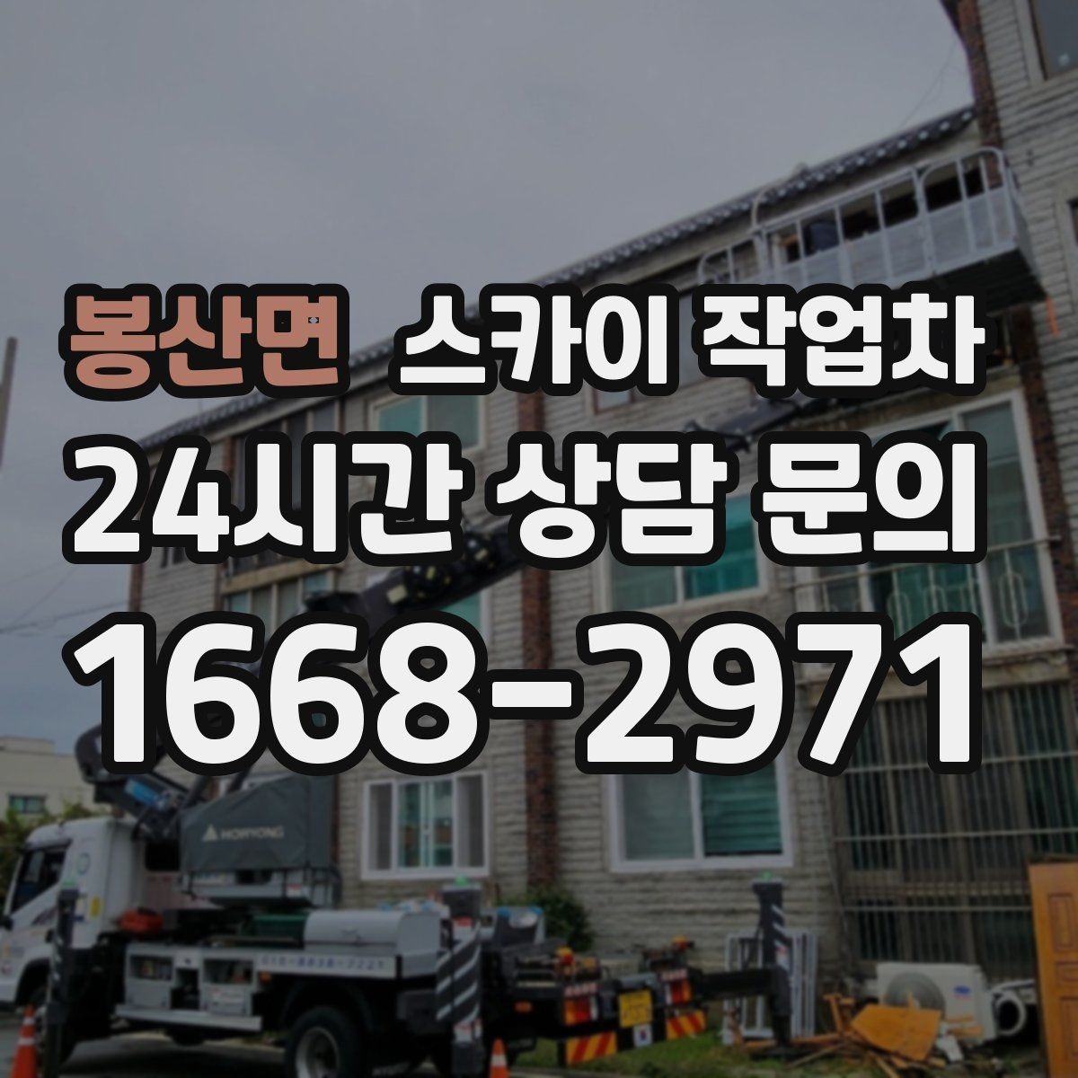 봉산면 스카이 작업차 겨울철 간판 조명 점검으로 안전 확보