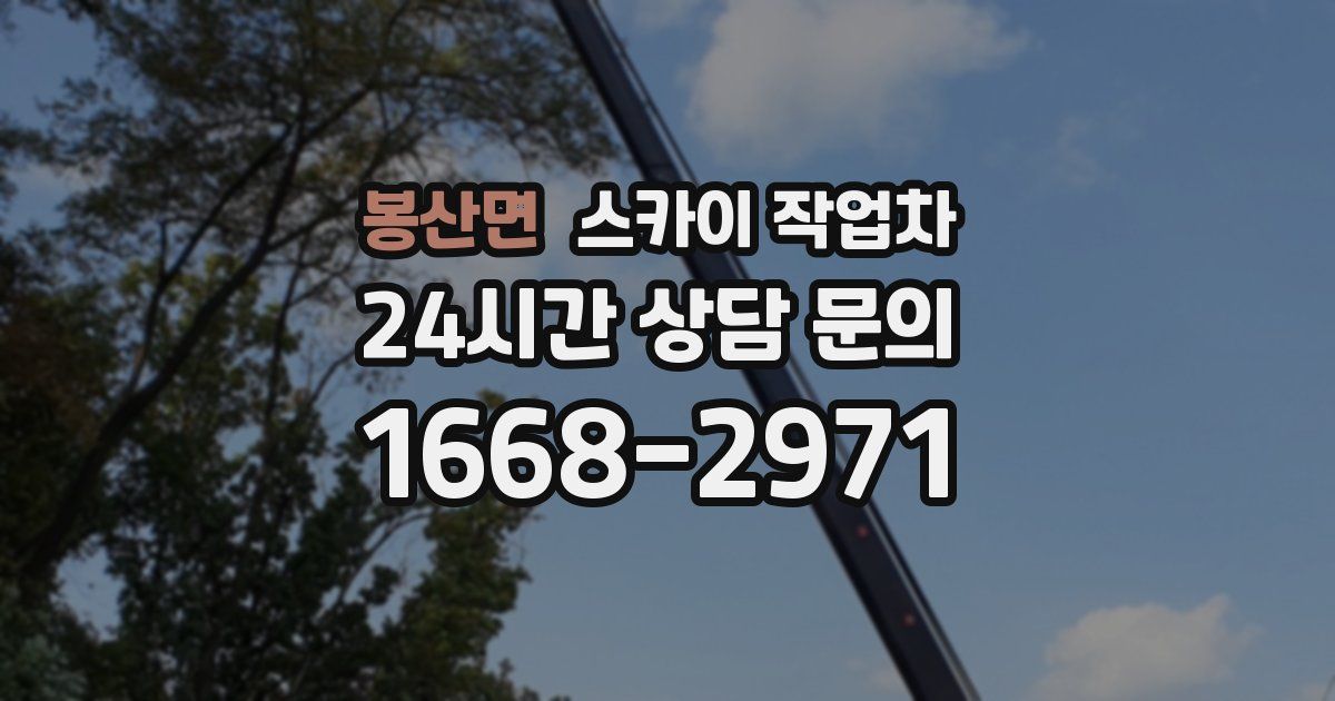 봉산면 스카이 작업차