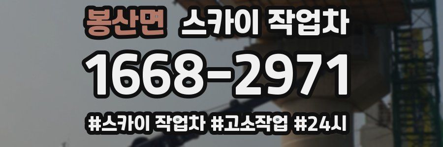 봉산면 스카이 작업차