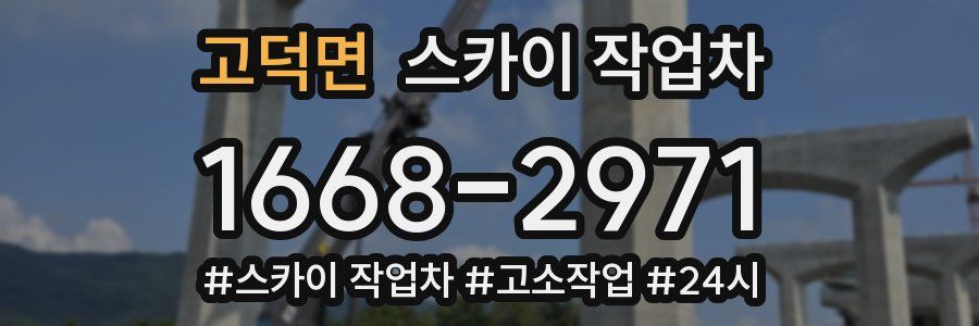 고덕면 스카이 작업차