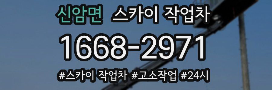 신암면 스카이 작업차