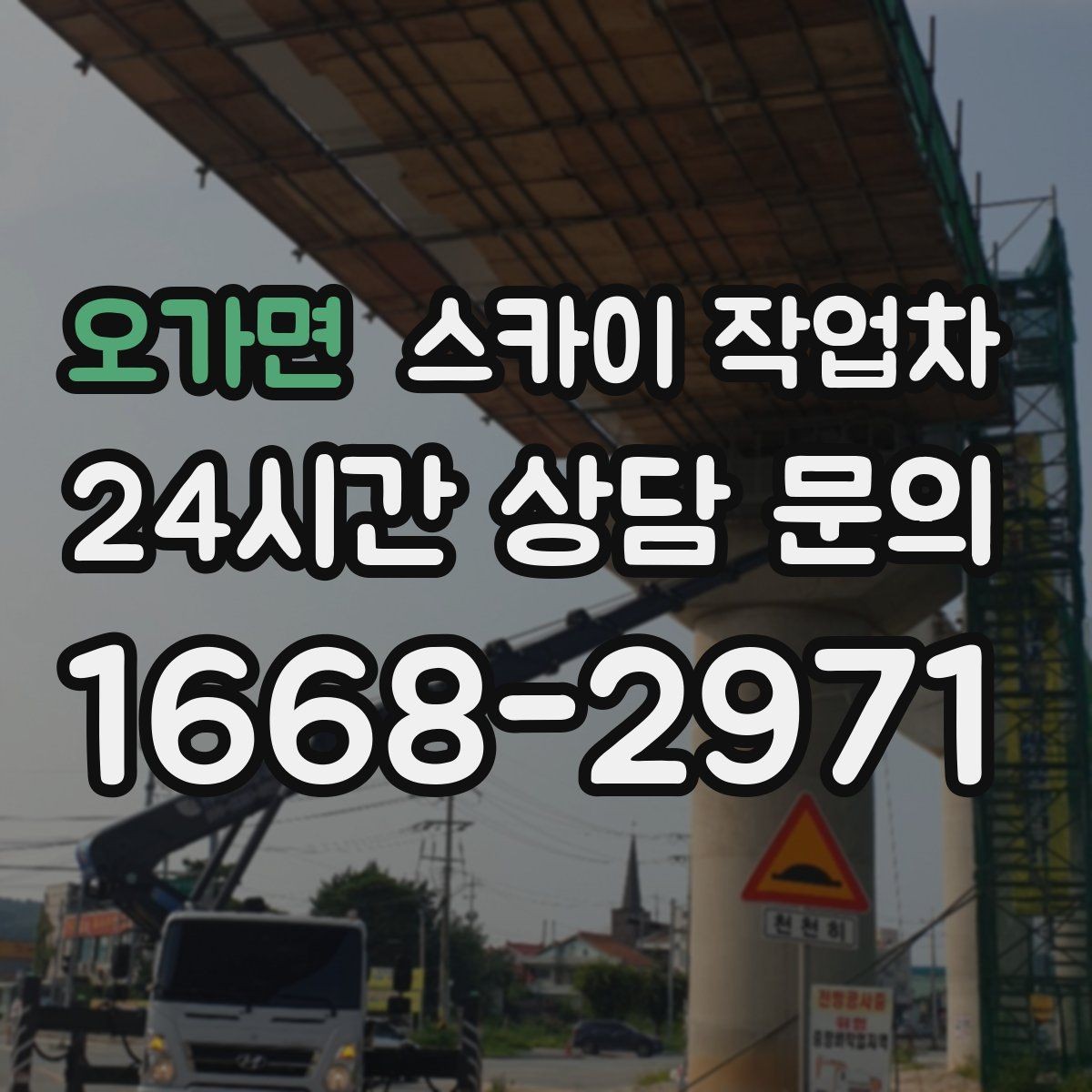 오가면 스카이 작업차 간판 설치 위치가 높을 때 작업 준비