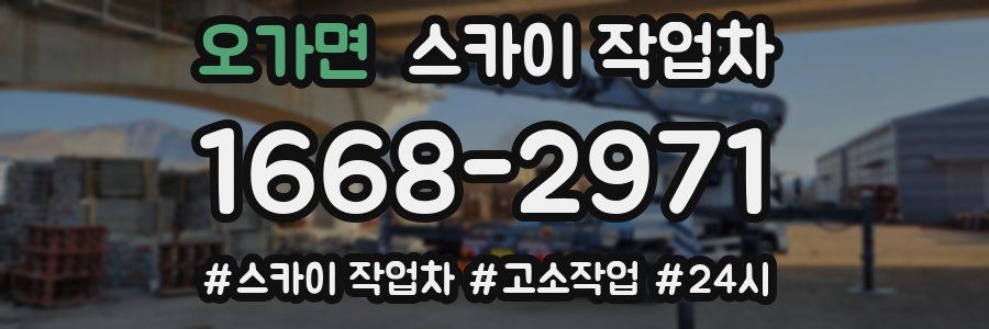 오가면 스카이 작업차