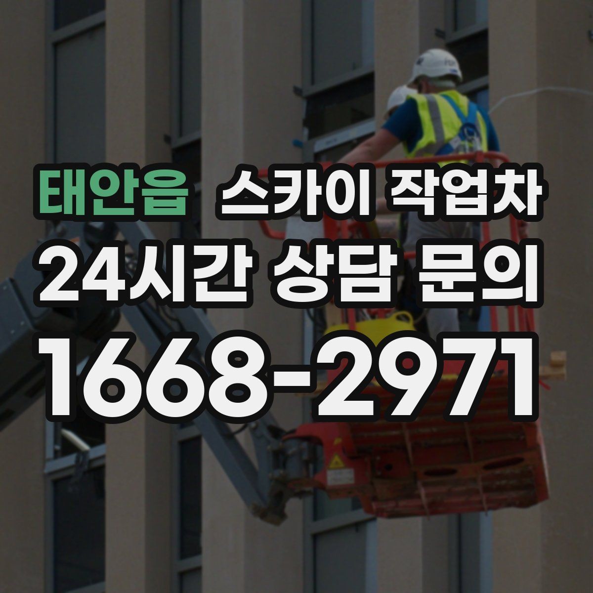 태안읍 스카이 작업차 외벽 환기구 망 교체가 필요할 때
