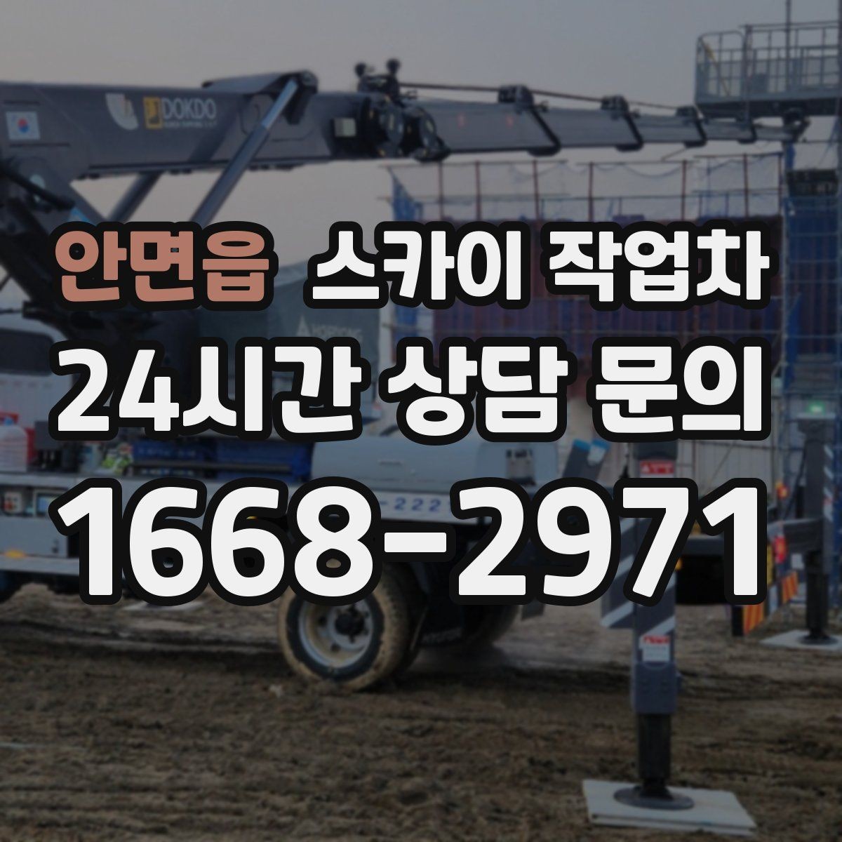 안면읍 스카이 작업차 환풍기 덮개 교체 작업 진행