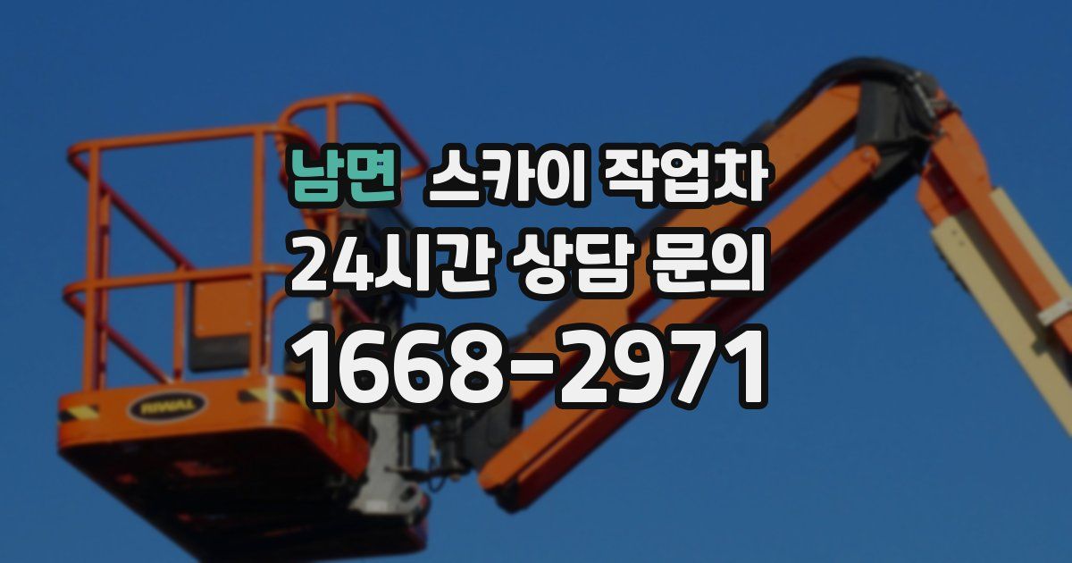 남면 스카이 작업차